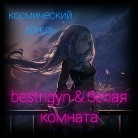 Скачать песню bestrigyn, белая комната - Космический ливень