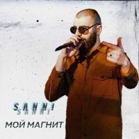 Скачать песню Sanni - Мой магнит
