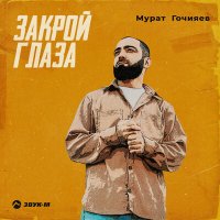 Скачать песню Мурат Гочияев - Закрой глаза