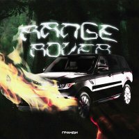 Скачать песню ГРАНДИ - Range Rover