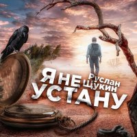 Скачать песню Руслан Щукин - Я не устану