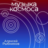 Скачать песню Алексей Рыбников - Я тебе, конечно, верю (из фильма «Большое космическое путешествие»)