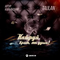 Скачать песню Артур Кальянский, Taulan - Кайфуй, брат, от души!