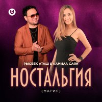 Скачать песню Рысбек Аташ & Камила Саян - Ностальгия (Мария)