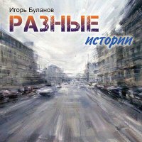 Скачать песню Игорь Буланов - Холостяцкая квартира