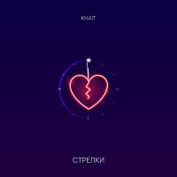 Скачать песню KHAIT - Стрелки