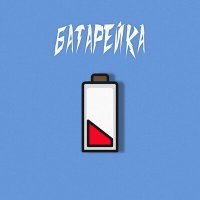 Скачать песню ПЛЮС САЙЗ - Батарейка