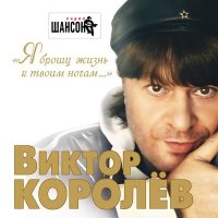 Скачать песню Виктор Королёв - Моя любимая