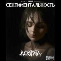 Скачать песню ACEDIA - ЖАДНОСТЬ