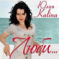 Скачать песню Юлия Kalina - Люби