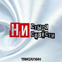 Скачать песню Алексей Тяжелухин - Ни стыда ни совести