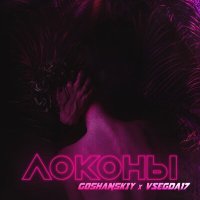 Скачать песню GOSHANSKIY, VSEGDA17 - Локоны (GAGUTTA Remix)