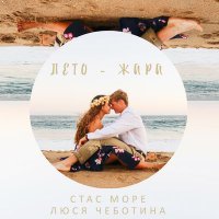 Скачать песню Люся Чеботина - Лето – жара