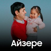 Скачать песню Азамат Оразбек - Айзере