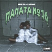 Скачать песню SEISHIN & DO’KILLA - ПСИХ-БОЛЬНОЙ