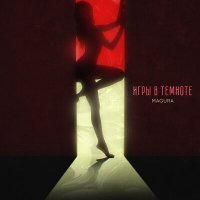 Скачать песню Magura - Игры в темноте