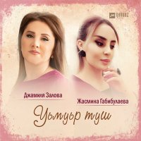 Скачать песню Джамиля Залова, Жасмина Габибулаева - Уьмуьр туш