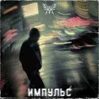 Скачать песню PHXXSPHOR - Импульс