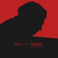 Скачать песню Денис Океан - Не умрёт вовек