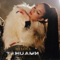 Скачать песню Mi Lova - Танцами