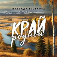 Скачать песню Надежда Гуськова - Край родной