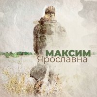 Скачать песню Ярославна - Максим