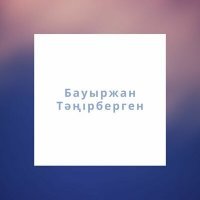 Скачать песню Бауыржан Тәңірберген - Аш маған құшақ