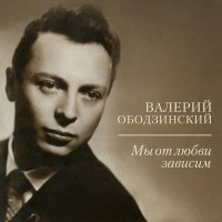 Скачать песню Валерий Ободзинский - Песня о первом прыжке (Из к/ф "Между небом и землёй")