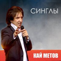 Скачать песню Кай Метов - Лови момент