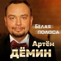 Скачать песню Артем Дёмин - Белая полоса