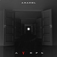 Скачать песню Arakel - Дvерь