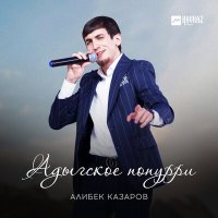 Скачать песню Алибек Казаров - Адыгское попурри