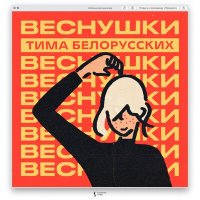 Скачать песню Тима - Веснушки