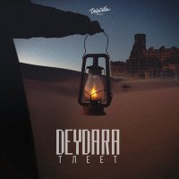 Скачать песню Deydara - Тлеет