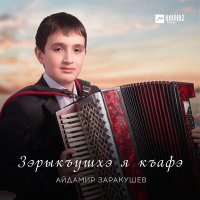 Скачать песню Айдамир Заракушев - Зарыкъушхэ я къафэ