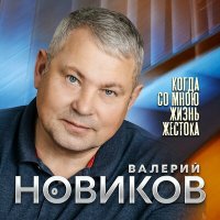 Скачать песню Валерий Новиков - Праздничная песня