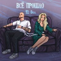 Скачать песню EL Den - Всё прошло