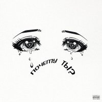 Скачать песню sceiv - почему ты?