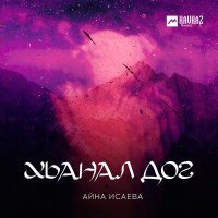 Скачать песню Айна Исаева - Хьанал дог