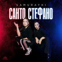 Скачать песню САМУРАЙКИ - САНТО СТЕФАНО