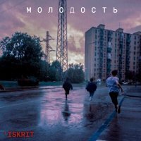 Скачать песню 'ISKRIT - Молодость