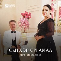 Скачать песню Евгения Саенко - Сытхэр си амал