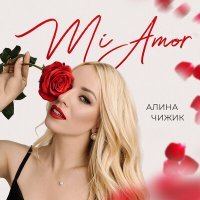 Скачать песню Алина Чижик - Mi Amor