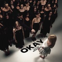 Скачать песню Артем Мелконов - OKAY