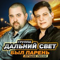 Скачать песню Дальний Свет - Красивая