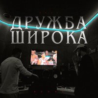 Скачать песню HUGOS - Дружба широка