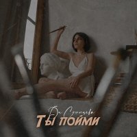 Скачать песню Ди Солнцева - Ты пойми