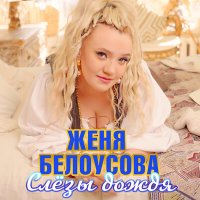 Скачать песню Женя Белоусова - Слезы дождя