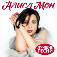 Скачать песню Алиса Мон - Стой чувство