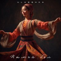 Скачать песню ULASSHKA - Кымча Бел